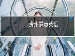贵州景点英语