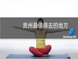 贵州最值得去的地方