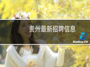 贵州最新招聘信息