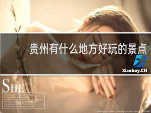 贵州有什么地方好玩的景点