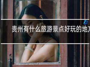 贵州有什么旅游景点好玩的地方