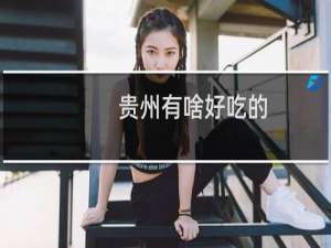 贵州有啥好吃的