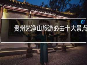 贵州梵净山旅游必去十大景点