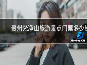 贵州梵净山旅游景点门票多少钱