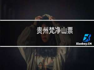 贵州梵净山票