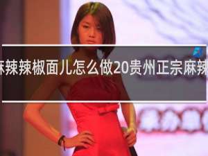 贵州正宗麻辣辣椒面儿怎么做 贵州正宗麻辣辣椒面儿如何做