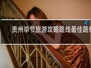 贵州毕节旅游攻略路线最佳路线