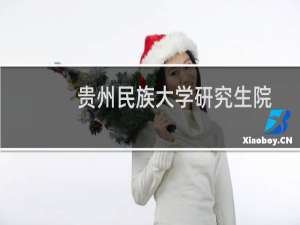 贵州民族大学研究生院