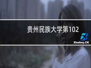 贵州民族大学第102组(音乐表演类(声乐))有哪些专业 招生多少人