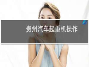 贵州汽车起重机操作