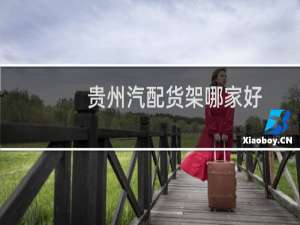 贵州汽配货架哪家好