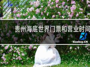 贵州海底世界门票和营业时间