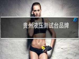 贵州液压测试台品牌