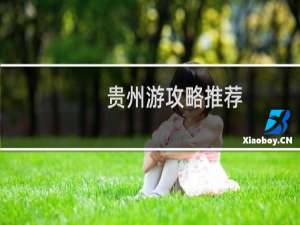 贵州游攻略推荐