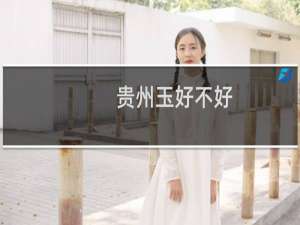 贵州玉好不好
