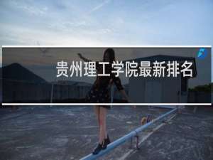 贵州理工学院最新排名 2025全国排名第几