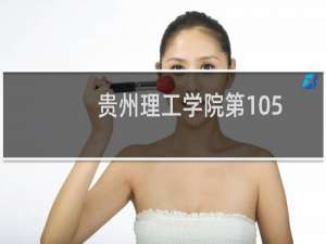 贵州理工学院第105组有哪些专业 招生多少人