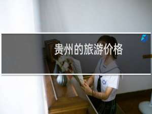 贵州的旅游价格