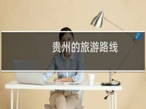 贵州的旅游路线
