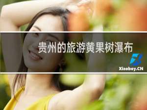 贵州的旅游黄果树瀑布