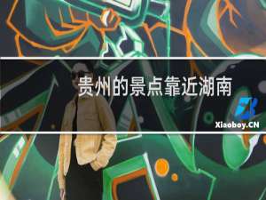 贵州的景点靠近湖南