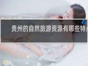 贵州的自然旅游资源有哪些特点