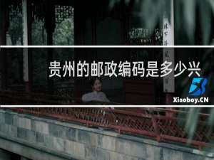 贵州的邮政编码是多少兴义