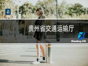 贵州省交通运输厅