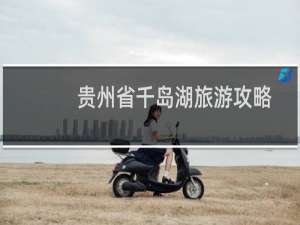 贵州省千岛湖旅游攻略