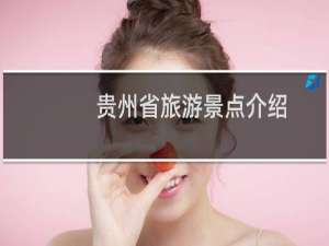 贵州省旅游景点介绍