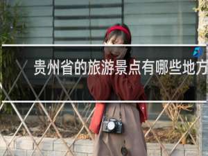 贵州省的旅游景点有哪些地方
