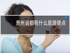 贵州省都有什么旅游景点