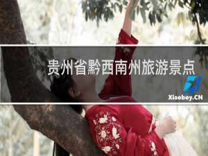 贵州省黔西南州旅游景点