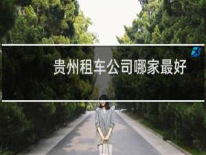 贵州租车公司哪家最好