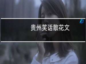 贵州笑话散花文