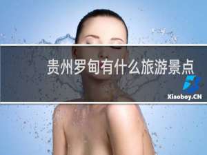 贵州罗甸有什么旅游景点