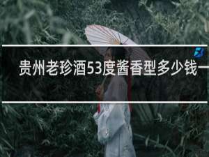 贵州老珍酒53度酱香型多少钱一瓶