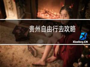 贵州自由行去攻略