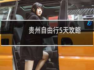 贵州自由行5天攻略