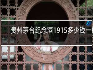 贵州茅台纪念酒1915多少钱一瓶