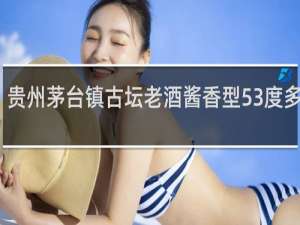 贵州茅台镇古坛老酒酱香型53度多少钱