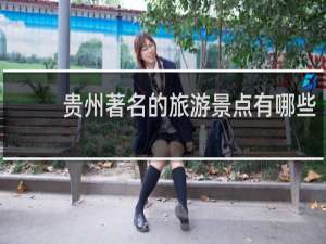 贵州著名的旅游景点有哪些
