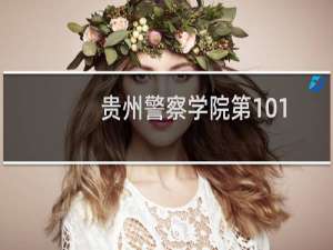 贵州警察学院第101组有哪些专业 招生多少人