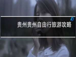 贵州贵州自由行旅游攻略