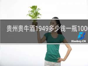 贵州贵牛酒1949多少钱一瓶1000m