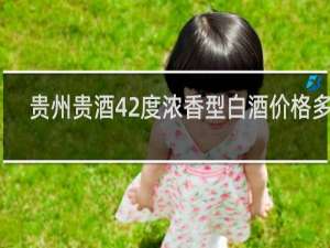 贵州贵酒42度浓香型白酒价格多少