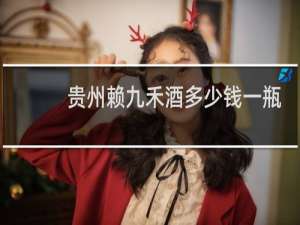 贵州赖九禾酒多少钱一瓶