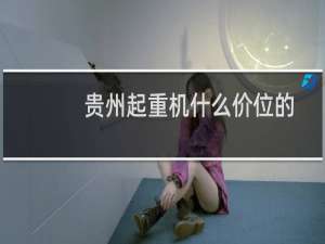 贵州起重机什么价位的