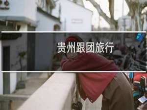 贵州跟团旅行