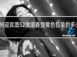 贵州迎宾酒52度浓香型黄色包装的多少钱一瓶